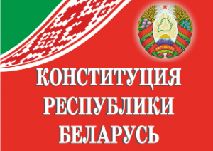  Конституция Республики Беларусь 