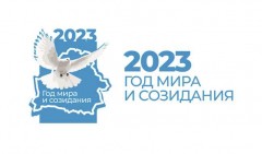 2023 год - Год мира и созидания