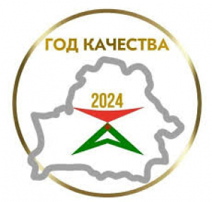 В Беларуси 2024 год объявлен ГОДОМ КАЧЕСТВА