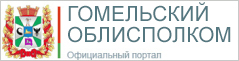 гомельский облисполком