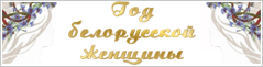 Год белорусской женщины