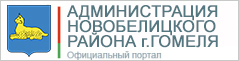 Администрация Новобелицкого района г.Гомеля