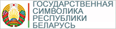 Государственная символика Республики Беларусь https://president.gov.by/ru/gosudarstvo/simvolika