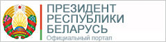 Интернет-портал Президента Республики Беларусь