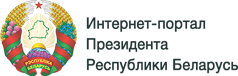  Интернет-портал Президента Республики Беларусь 