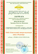 ДИПЛОМ лауреата международного дегустационного конкурса качества пищевой продукции ПРОДЭКСПО-2023