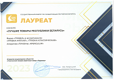 Лауреат конкурса "Лучшие товары Республики Беларусь 2023"