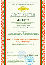 ДИПЛОМ лауреата международного дегустационного конкурса качества пищевой продукции ПРОДЭКСПО-2023