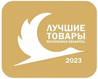 ПОБЕДИТЕЛЬ конкурса "Лучшие товары Республики Беларусь" 2022