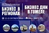  The exhibition "Business in the regions - 2016"