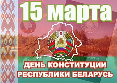 15 марта 2019 года отмечается 25-летие Конституции Республики Беларусь
