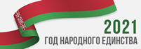  2021 год объявлен в Беларуси Годом народного единства 