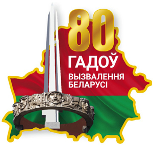 80 лет со дня освобождения Беларуси от немецко-фашистских захватчиков 