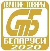 Победа в конкурсе «Лучшие товары Республики Беларусь» 2020 года