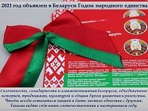 2021 год объявлен в Беларуси Годом народного единства