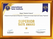 Диплом Superior Taste Award
