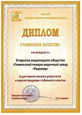 Диплом за достижение высоких результатов в выпуске продукции стабильного качества